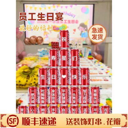 可口可乐定制易拉罐定制员工生日摆台布置装饰结婚年会diy刻字