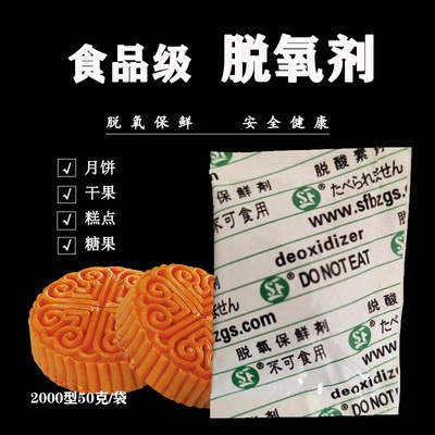 2000脱氧剂月饼食品坚果吸除