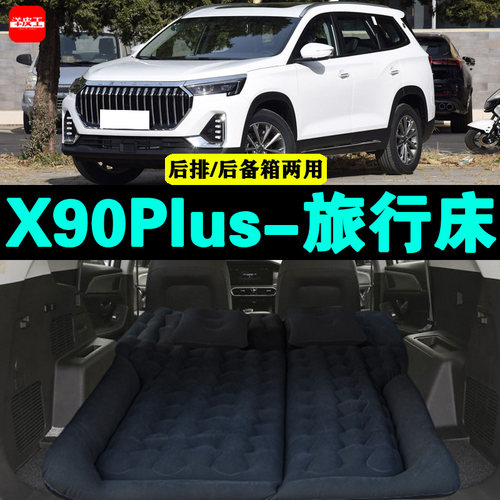 捷途X90PLUS充气床户外旅行床