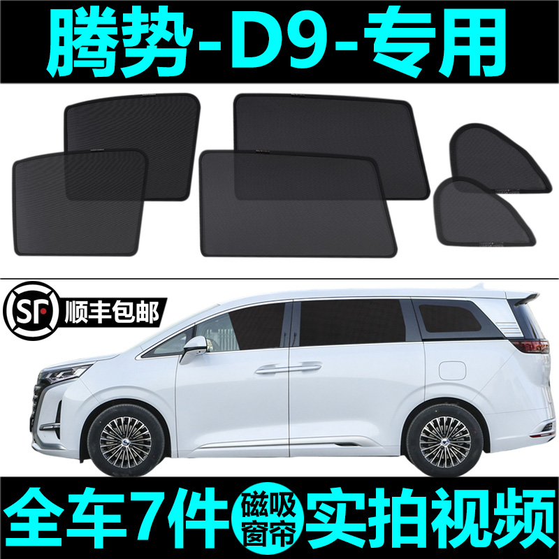 腾势D9DMi遮阳帘磁吸式网纱窗帘