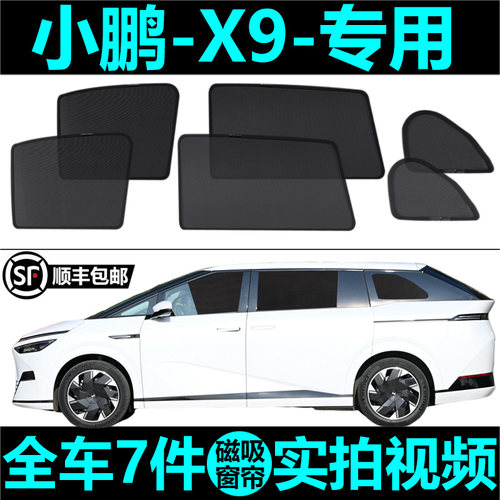 小鹏X9遮阳帘磁吸式网纱帘