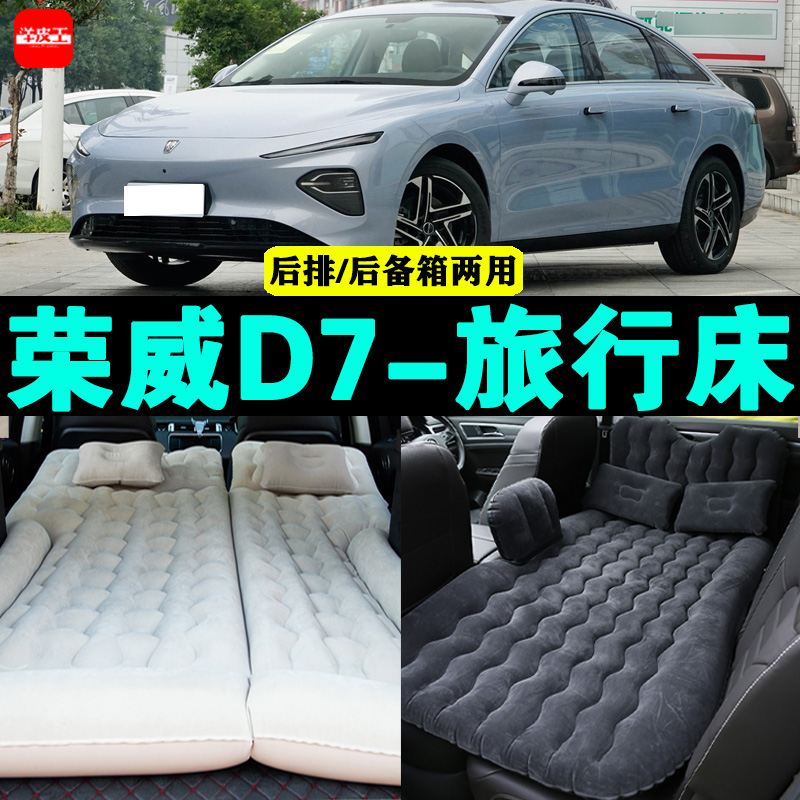 荣威D7充气床车载旅行床