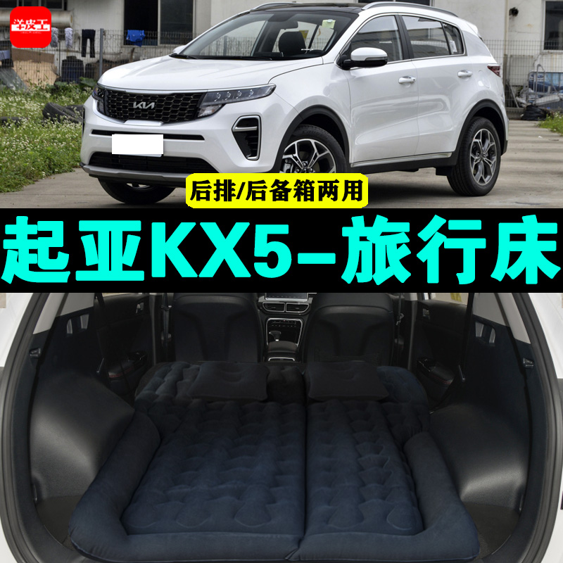 起亚KX5充气床户外旅行床