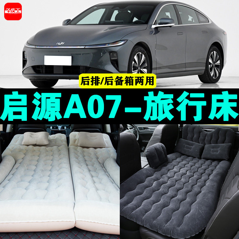 长安启源A07专用车载充气床汽车后座睡垫后排座气垫神器后备箱床,汽车用品/电子/清洗/改装,车载旅行床,淘宝优惠券,粉丝福利购,淘宝优惠卷