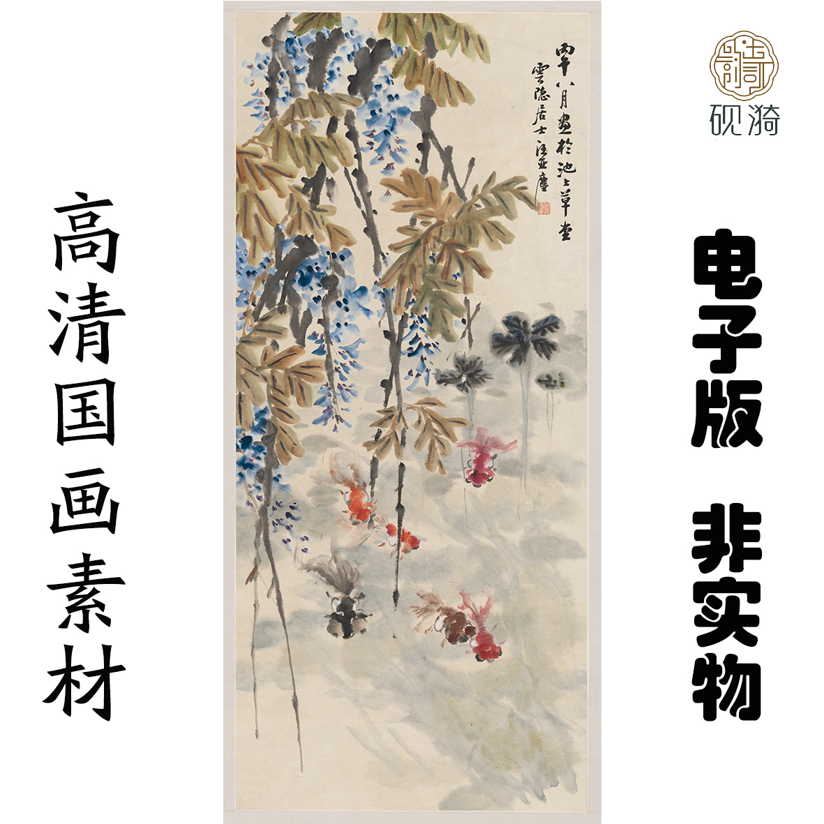 S078紫滕金鱼竖幅国画高清大图电子素材百度网盘发货非实物