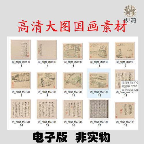 M331 明柳隐仿古册图高清电子素材百度网盘发货非实物