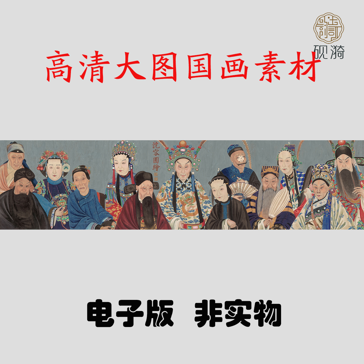S003戏曲人物横幅国画高清大图电子素材百度网盘发货非实物