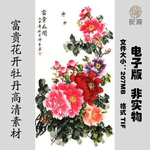 052牡丹富贵花开三尺竖幅国画高清大图电子素材网盘非实物