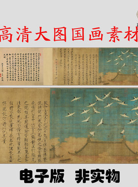 Y705 北宋赵佶瑞鹤图画高清电子素材百度网盘发货非实物