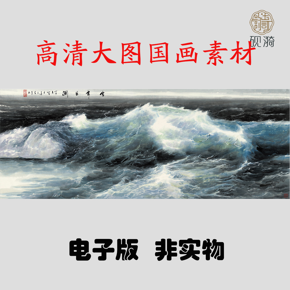 S086雪舞巨澜大海横幅国画高清大图电子素材百度网盘发货非实物