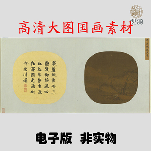 Y273北宋燕肃寒浦渔罾图国画高清大图电子素材百度网盘发货非实物