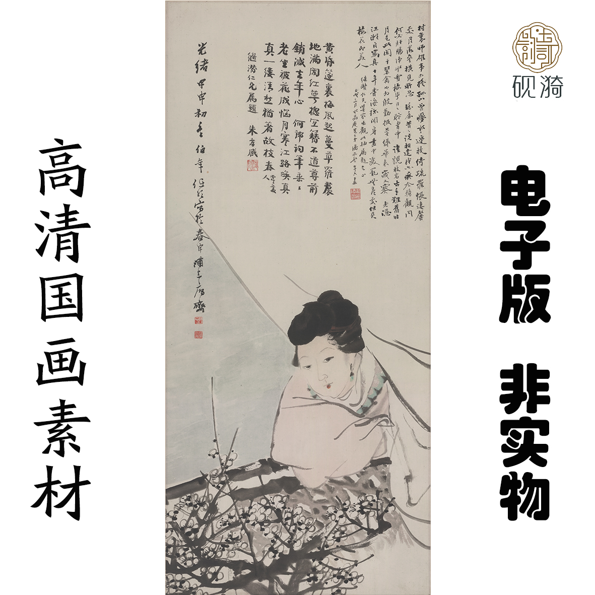 Q134清任伯年梅花仕女图国画高清大图电子素材百度网盘发货非实物
