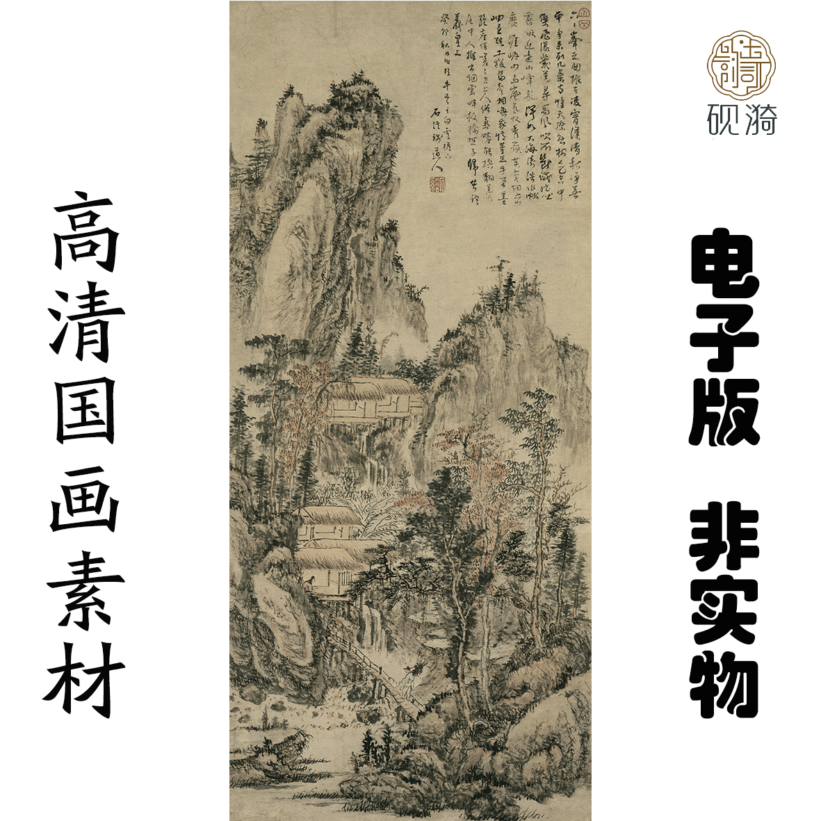 q061清 髡残 溪山秋雨国画高清大图电子素材百度网盘发货非实物