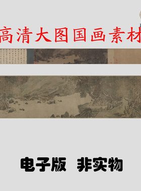 Y034宋 李唐秋林观泉卷国画高清大图电子素百度网盘发货非实物