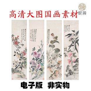 G123黄宾虹花卉四条屏国画高清大图电子素材百度网盘发货非实物