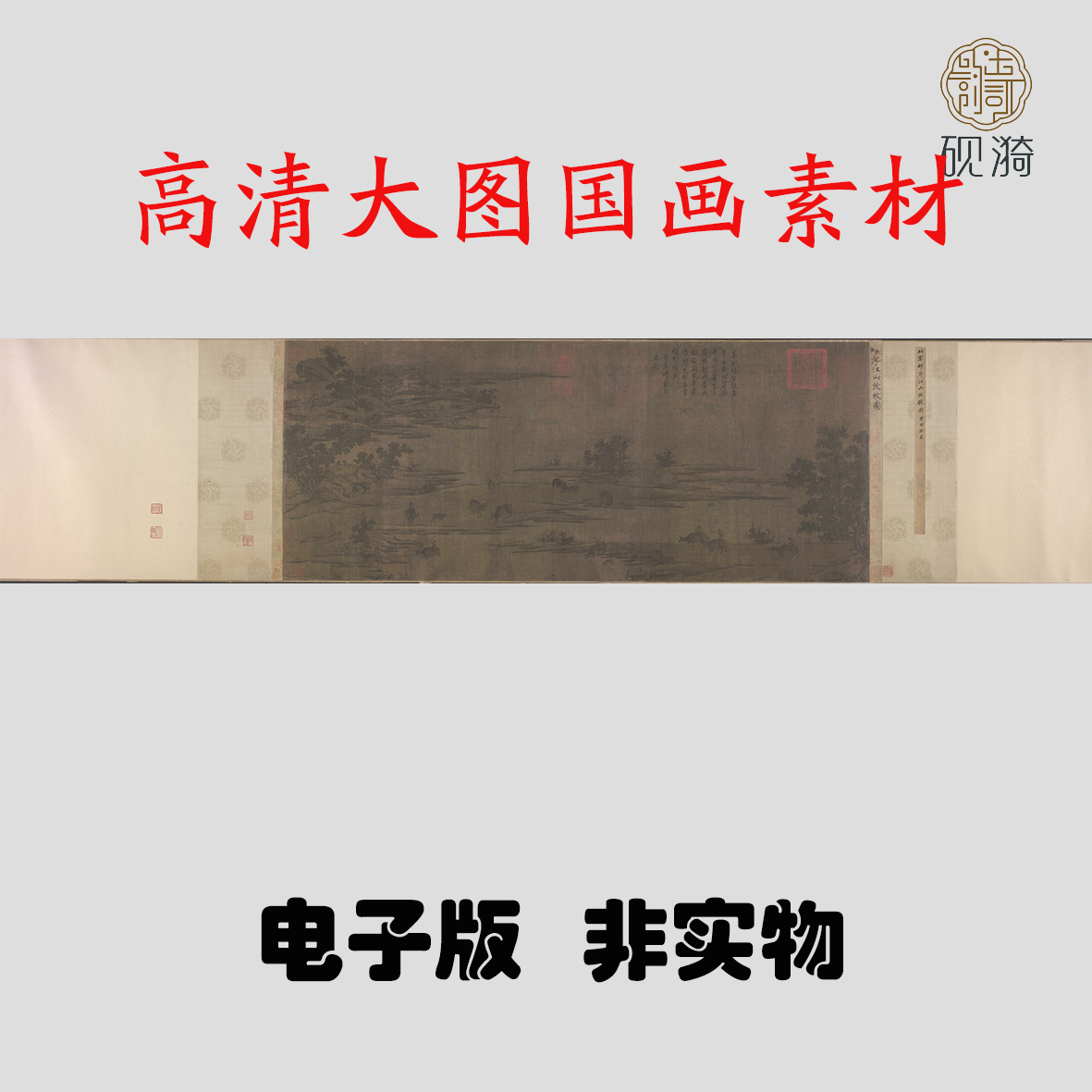 Y098宋 祁序 江山放牧图卷国画高清电子素材百度网盘发货非实物
