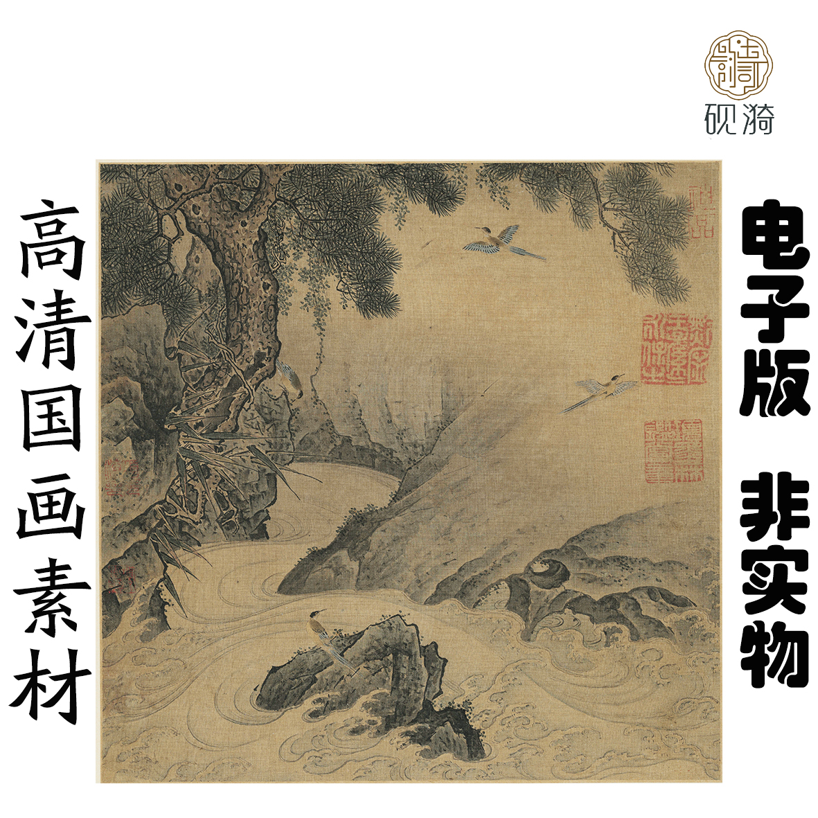y167宋 佚名 画松涧山禽图国画高清电子素材百度网盘发货非实物