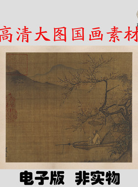 Y609 南宋夏圭梅下读书图画高清电子素材百度网盘发货非实物