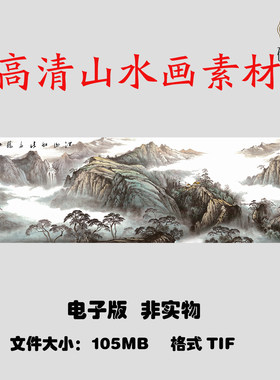 R55江山如此多娇国画风水山水国画高清大图电子素材网盘非实物