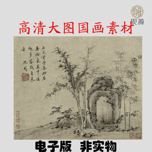 M548 明沈周石竹图高清电子素材百度网盘发货非实物