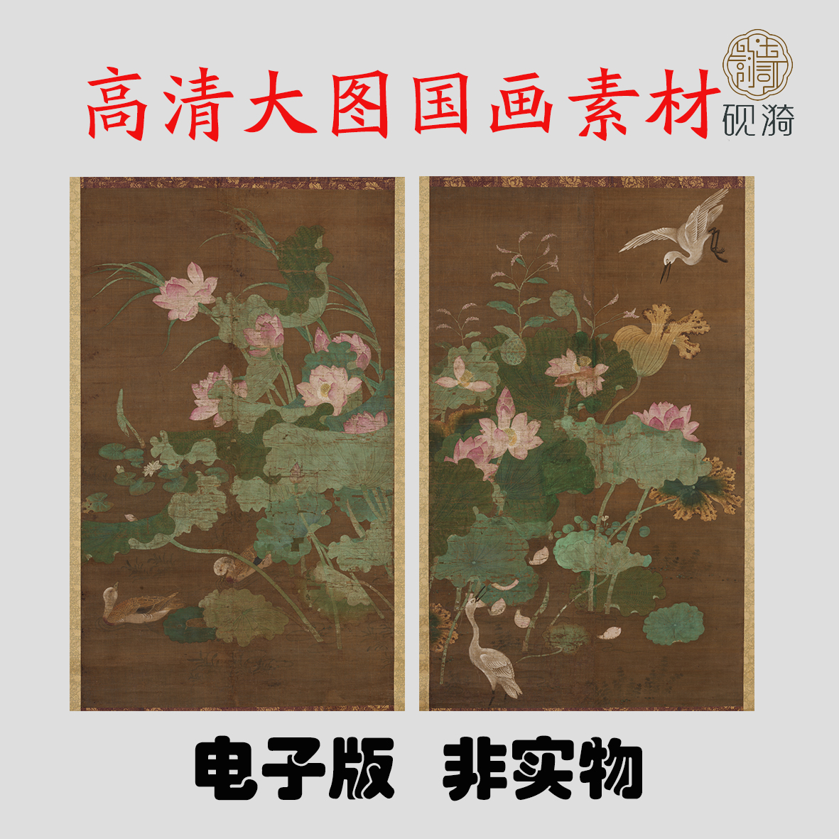 Y143宋 蓮池水禽图国画高清电子素材百度网盘发货非实物