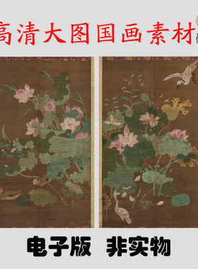 Y143宋 蓮池水禽图国画高清电子素材百度网盘发货非实物