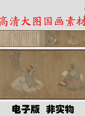Y773 北宋李公麟吴中三贤图高清电子素材百度网盘发货非实物