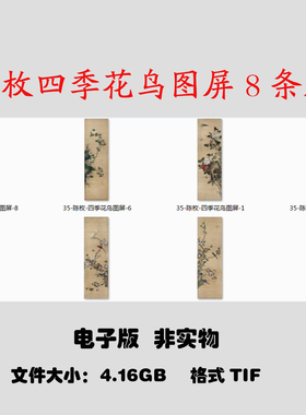 R68陈枚四季花鸟图屏 8条屏共4.16G高清国画图片电子素材