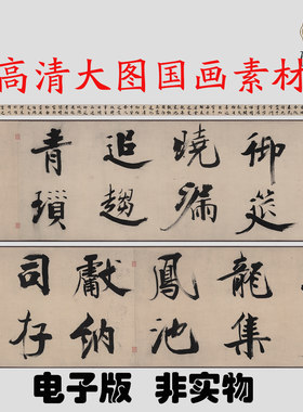 F075辽-宋 张即之行书杜甫诗高清大图电子素材百度网盘发货非实物
