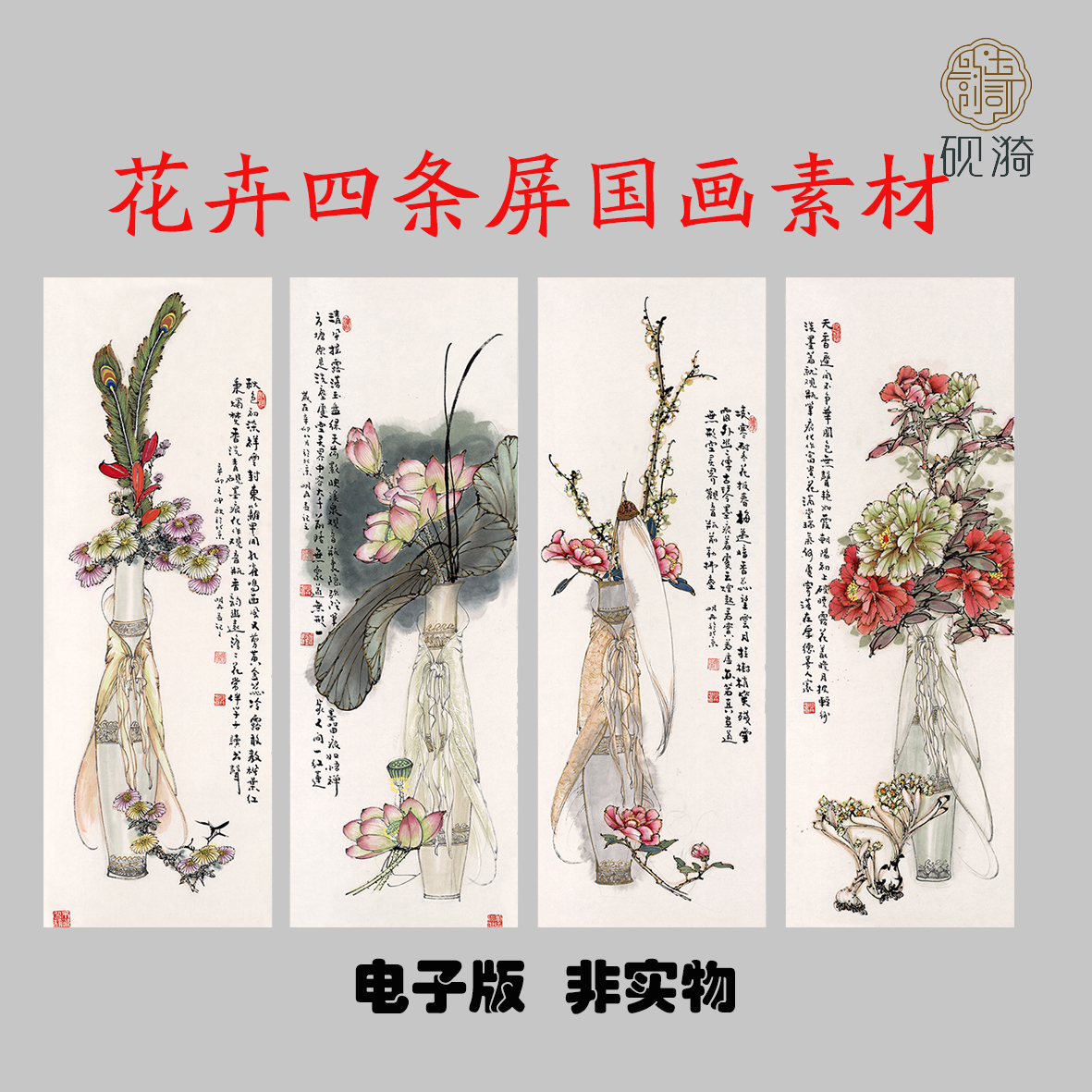 G019花卉四条屏国画3.87GB高清大图电子素材百度网盘发货非实物