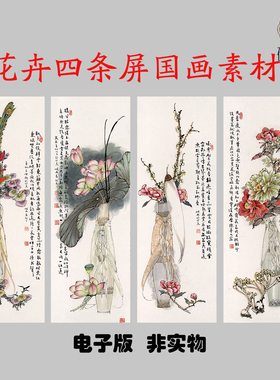 G019花卉四条屏国画3.87GB高清大图电子素材百度网盘发货非实物