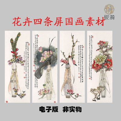 G019花卉四条屏国画3.87GB高清大图电子素材百度网盘发货非实物