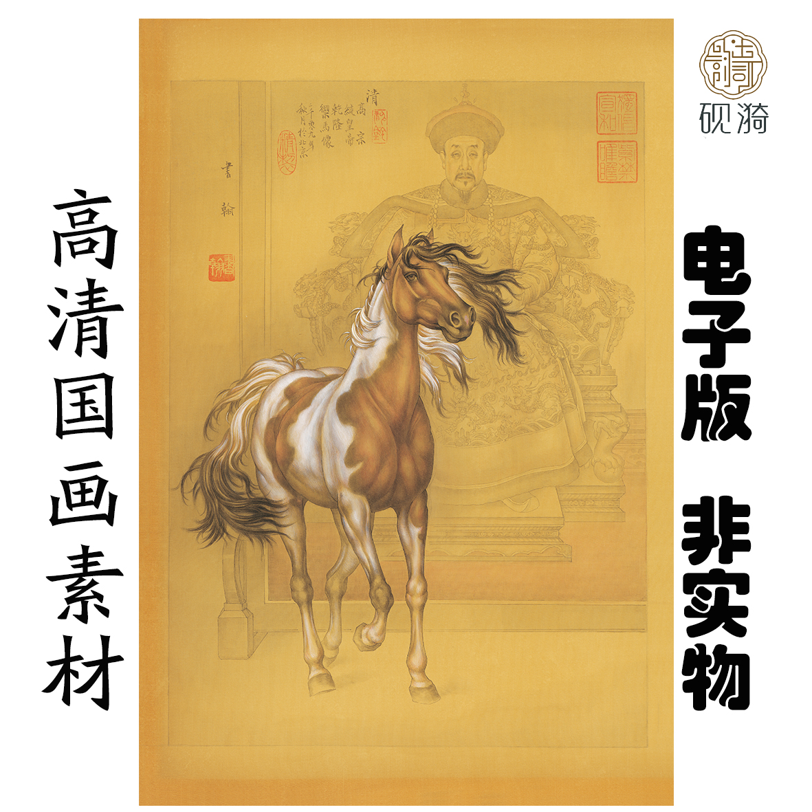s074 乾隆御马图国画高清大图电子素材百度网盘发货非实物