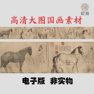 Y028宋 李公麟 五马图国画高清大图电子素百度网盘发货非实物