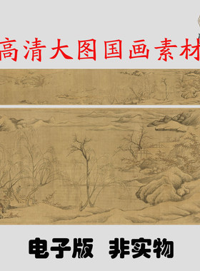 Y667 北宋赵令穰湖乡雪捕图画高清电子素材百度网盘发货非实物