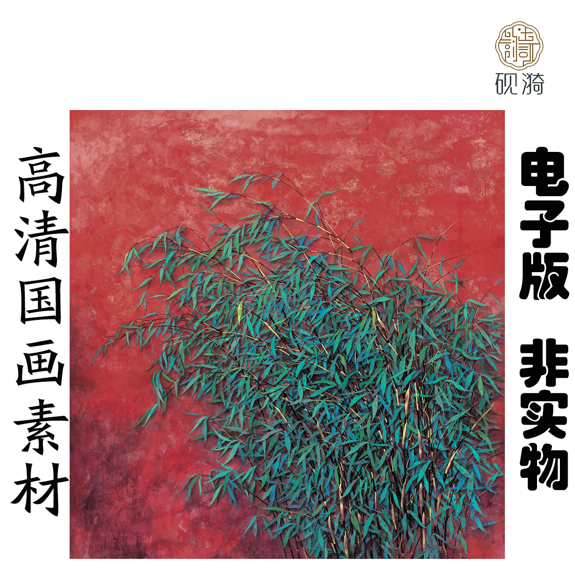 S089红树斗方国画高清大图电子素材百度网盘发货非实物
