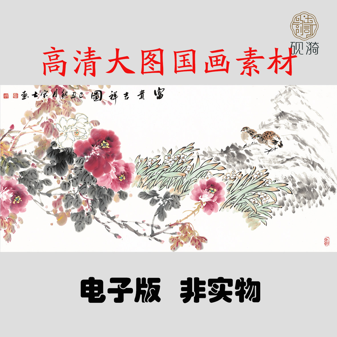 S008富贵吉祥牡丹图国画高清大图电子素材百度网盘发货非实物