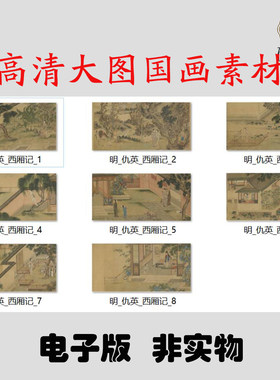 M111 明仇英西厢记高清电子素材百度网盘发货非实物