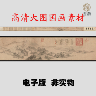 Y023北宋李公麟潇湘卧游图国画高清大图电子素百度网盘发货非实物