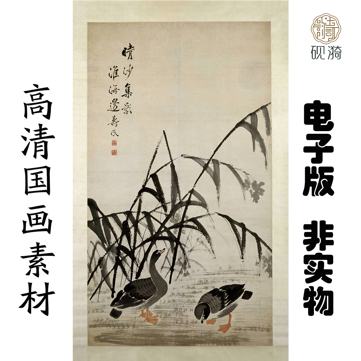 Q003清边寿民晴沙集影图国画高清大图电子素材百度网盘发货非实物