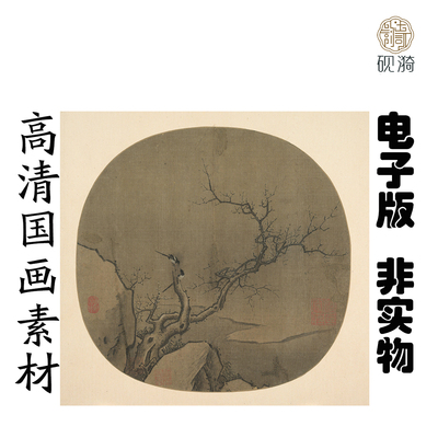 y213南宋马远寒枝双鹊图国画高清大图电子素百度网盘发货非实物