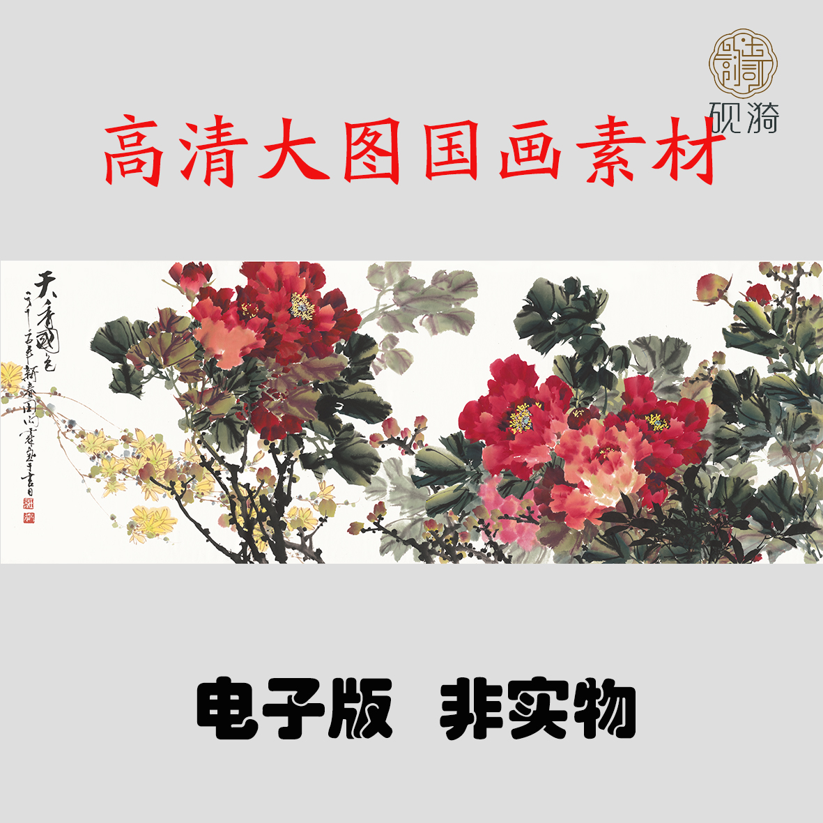 s075天香国色牡丹横幅国画高清大图电子素材百度网盘发货非实物