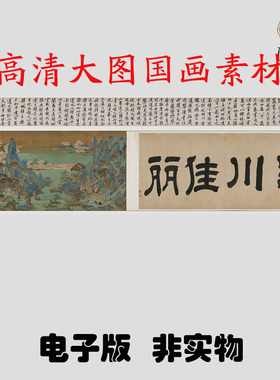 M096 明仇英蜀川佳丽图高清电子素材百度网盘发货非实物