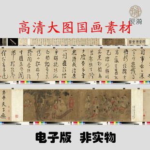 M440 明佚名明人明皇按乐图高清电子素材百度网盘发货非实物