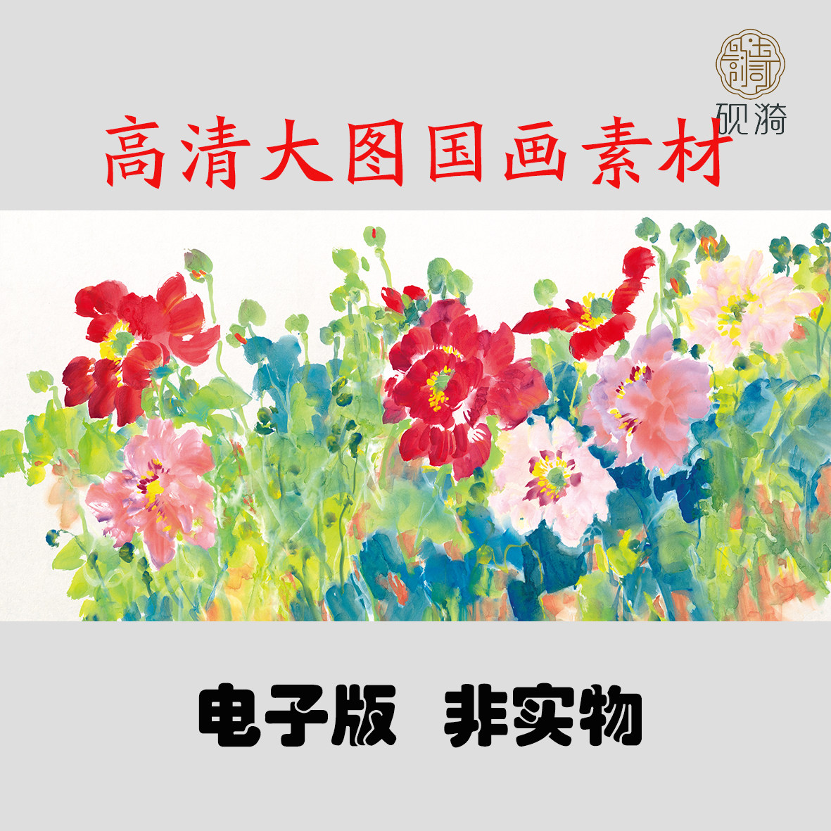 X083牡丹花卉横幅国画高清大图电子素材百度网盘发货非实物