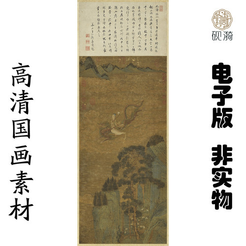 Y737 南宋赵伯驹飞仙图画高清电子素材百度网盘发货非实物