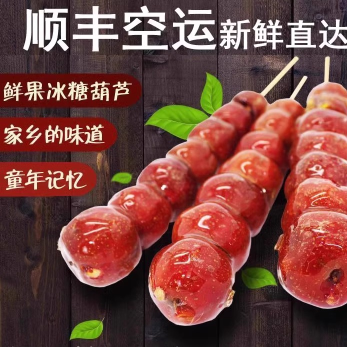 顺丰鲜果老北京冰糖葫芦高老太
