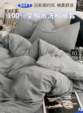 A类水洗棉全棉被套单件150X200X180学生纯棉被罩被单三件套可定制