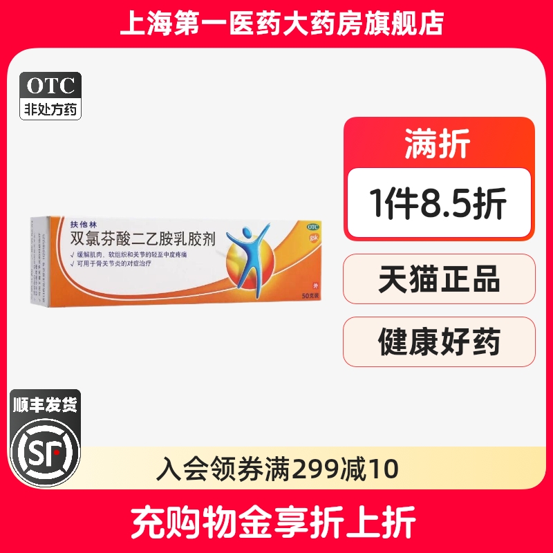 【扶他林】双氯芬酸二乙胺乳胶剂1%*50g*1支/盒