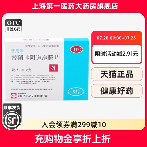 【ccpc】替硝唑阴道泡腾片0.2g*8片/盒